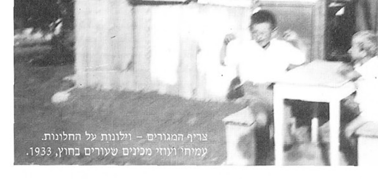 צריף המגורים - וילונות על החלונות. עמיחי ועודה מכינים שעורים בחוץ, 1933
