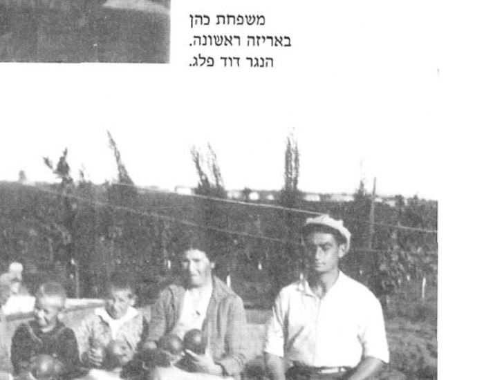 משפחת כהן באריזה ראשונה. הנגר דוד פלג