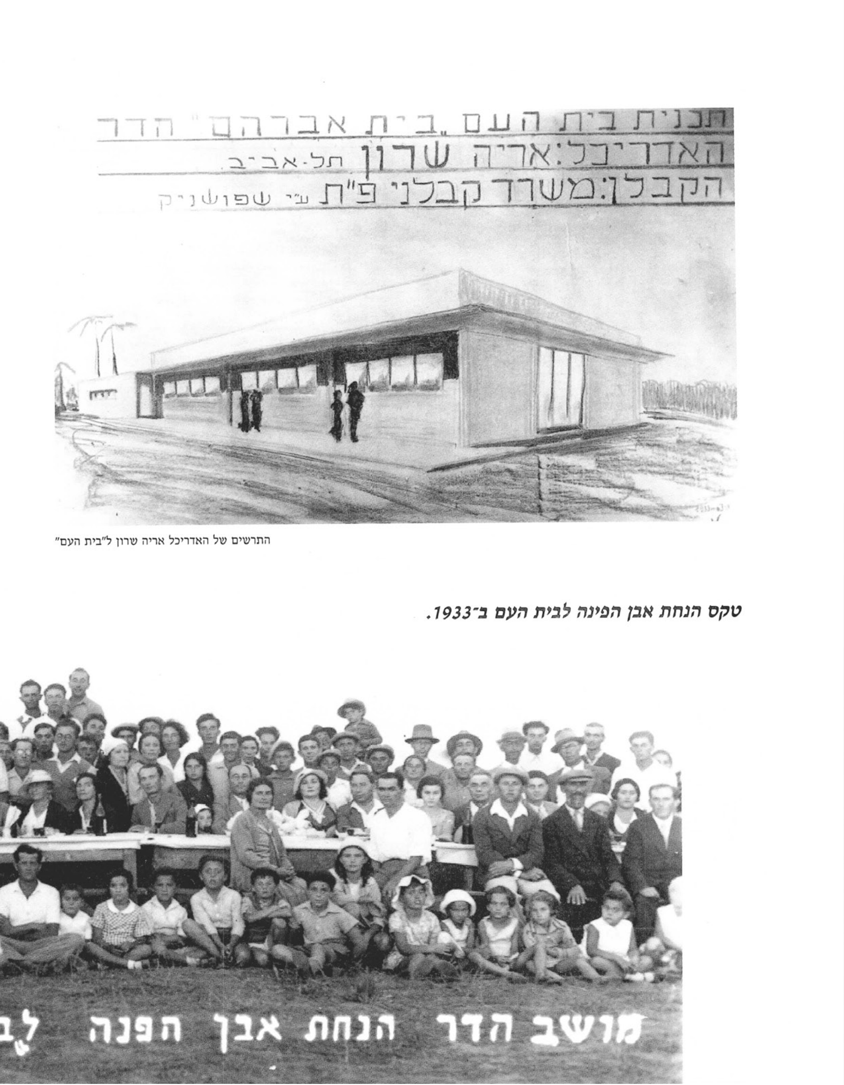 התרשים של האדריכל אריה שרון ל'בית העם'; טקס הנחת אבן הפינה לבית העם ב-1933