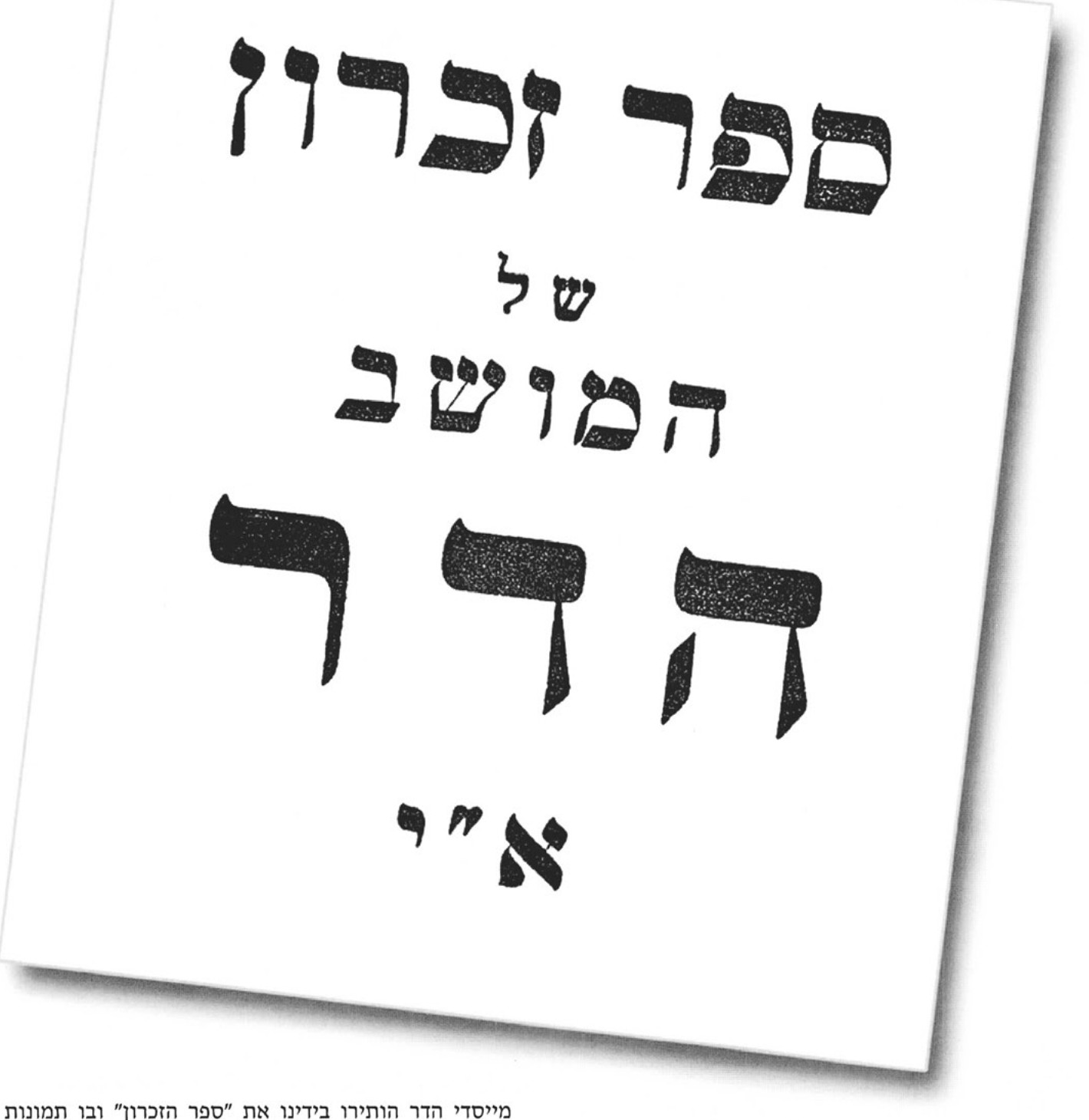 ספר זכרון של המושב הדר א׳י - עמוד שער